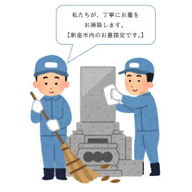【ふるさと納税】お墓清掃パック（新座市内限定）