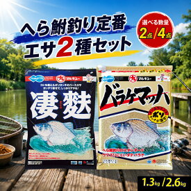 【ふるさと納税】ヘラブナ 釣り餌 マルキユー バラケマッハ 凄麩 2点セット 選べる袋数 配合エサ | 釣り 釣具 釣り具 釣り道具 フィッシング へら鮒 両ダンゴ 麩エサ 段差の底釣り 管理釣り場 コマセ 底釣り まとめ買い 週刊へらニュース 釣りならまかせろ 埼玉県 桶川市