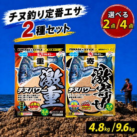 【ふるさと納税】チヌ 釣り餌 マルキユー チヌパワー激重 チヌパワー激寄せ 選べる袋数 配合エサ | 釣り 釣具 釣り具 釣り道具 フィッシング 黒鯛 クロダイ フカセ釣り コマセ まき餌 前打ち 波止 落とし込み 深場 遠投 まとめ買い ちぬ倶楽部 釣りビジョン 埼玉県 桶川市