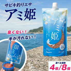【ふるさと納税】アミ姫 マルキユー 釣り餌 サビキ釣り 選べる袋数 サビキエサ | 釣り 釣り具 釣具 釣り道具 フィッシング アジ サバ イワシ 堤防 防波堤 ファミリー 初心者 常温保存 チューブ式 手が汚れない 臭くない カゴ釣り 夏サビキ 海釣り まとめ買い 桶川市