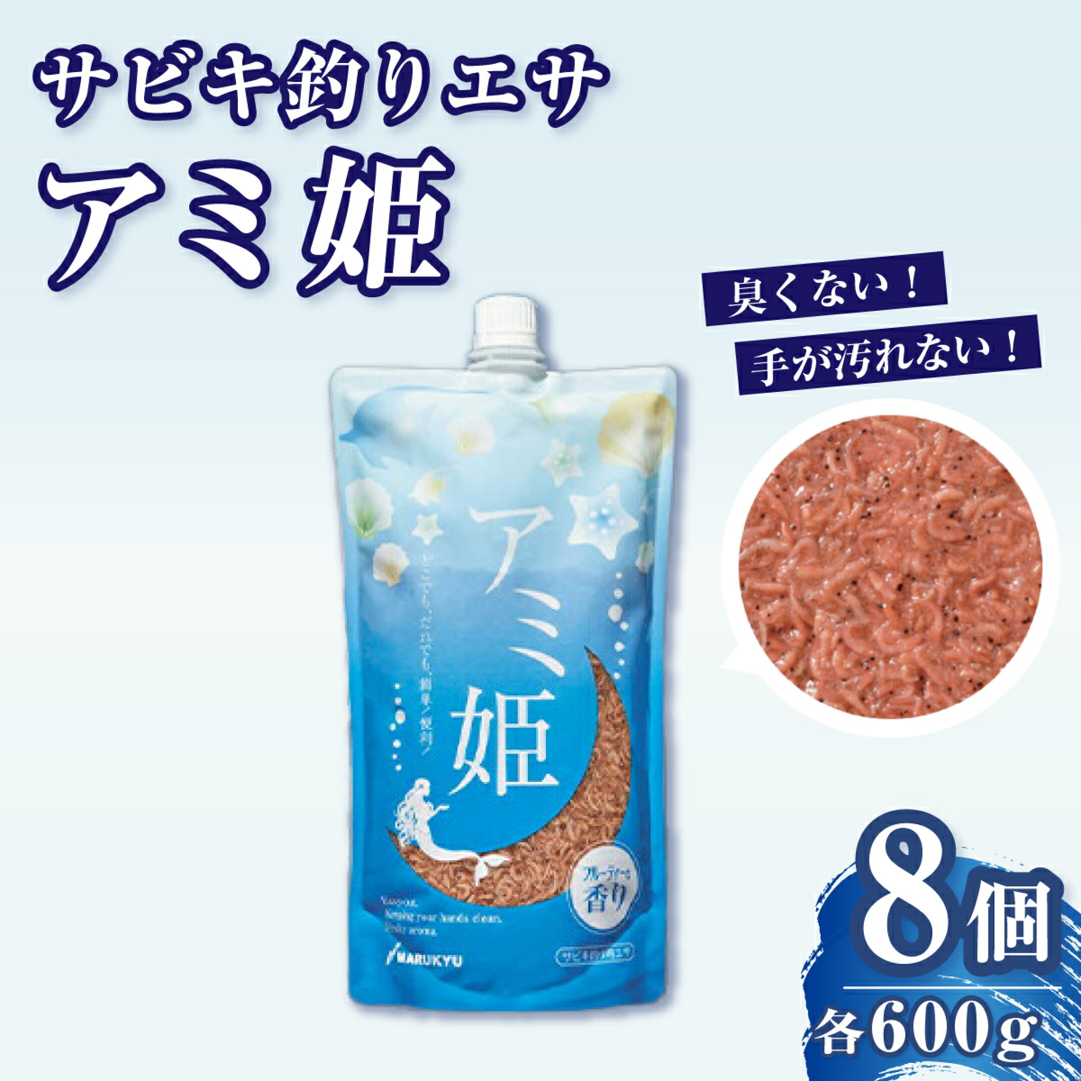 釣りエサ サビキ釣り アミ姫 8袋セット M-4 (アミ姫 600g × 8袋) | サビキ餌 餌 エサ 釣り 魚釣 釣り サビキ釣り サビキ 臭くない 香り キャップ 配合エサ 詰め合わせ セット フィッシング 魚 趣味 マルキユー 埼玉県 桶川市