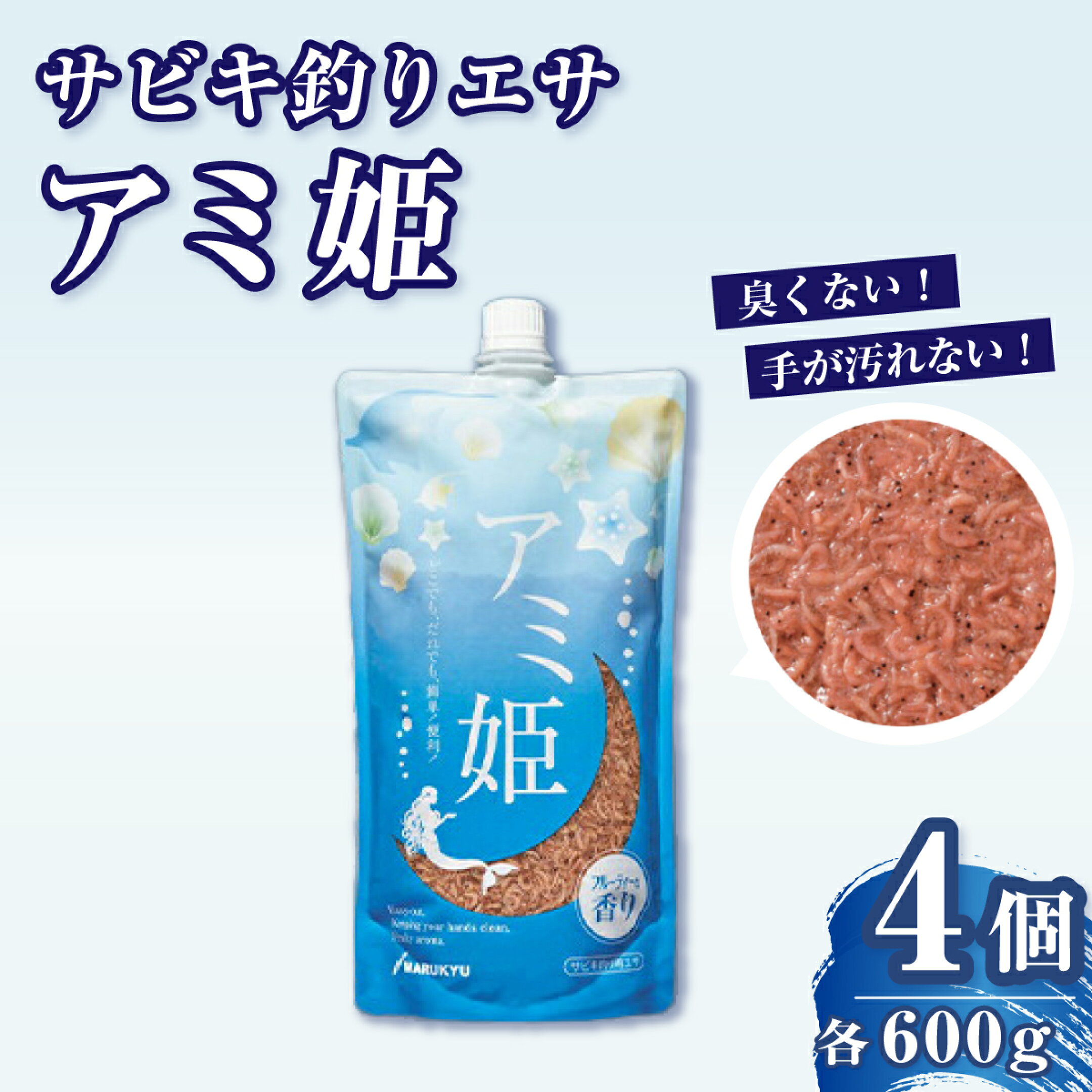 釣りエサ サビキ釣り アミ姫 4袋セット M-9 (アミ姫 600g × 4袋) | サビキ餌 餌 エサ 釣り 魚釣 釣り サビキ釣り サビキ 臭くない 香り キャップ 配合エサ 詰め合わせ セット フィッシング 魚 趣味 マルキユー 埼玉県 桶川市