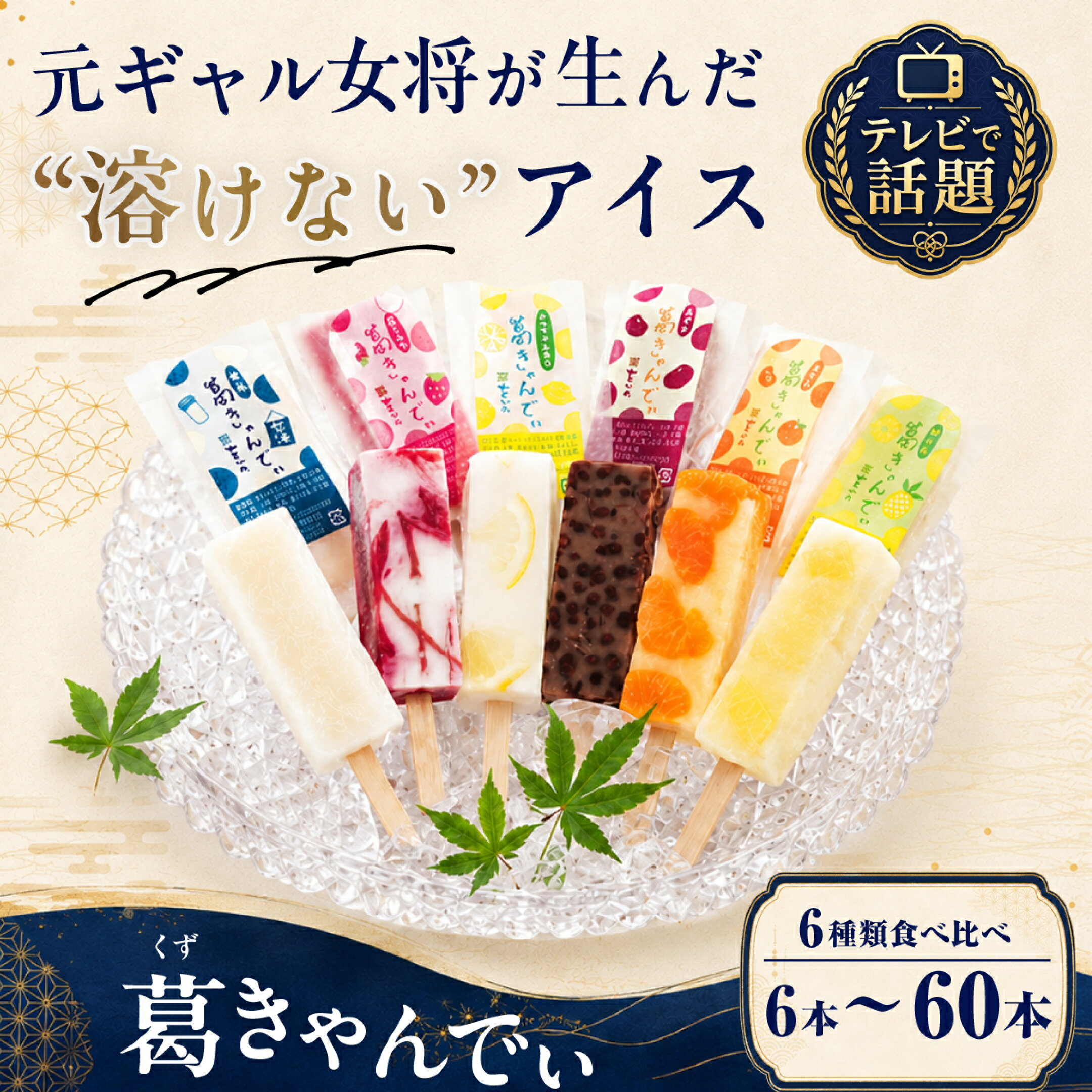 溶けないアイス 葛きゃんでぃ 12本セット | アイス 葛バー アイスバー アイスキャンディー 和菓子 スイーツ 冷凍 フルーツ 葛菓子 低カロリー おやつ お菓子 デザート 詰め合わせ いちごミルク パイン ホワイトレモン みかん 小豆 甘酒 桶川市