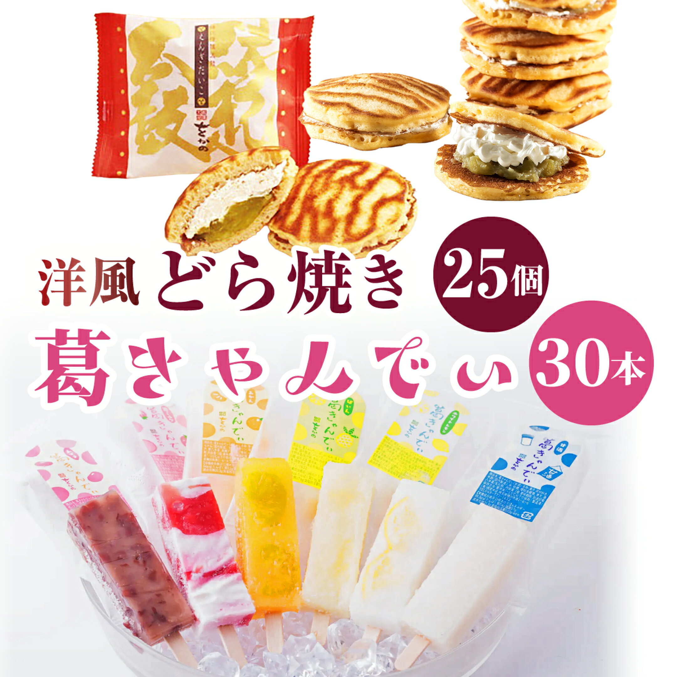 溶けないアイス 葛きゃんでぃ ×30本 縁起太鼓 ×25個 | 和菓子 アイス 葛バー アイスバー アイスキャンディー どら焼き 洋風 ドラ焼き うぐいす餡 バタークリーム ラム酒 縁起物 個包装 贈り物 ギフト 贈答 お取り寄せ 菓子折り 手土産 桶川