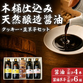 【ふるさと納税】醤油 木桶天然醸造醤油 1L クッキー 豆菓子 セット | 調味料 しょう油 お菓子 セット 詰合せ 豆 天然醸造 坂巻醤油店 埼玉県 桶川市 (S-2-1)