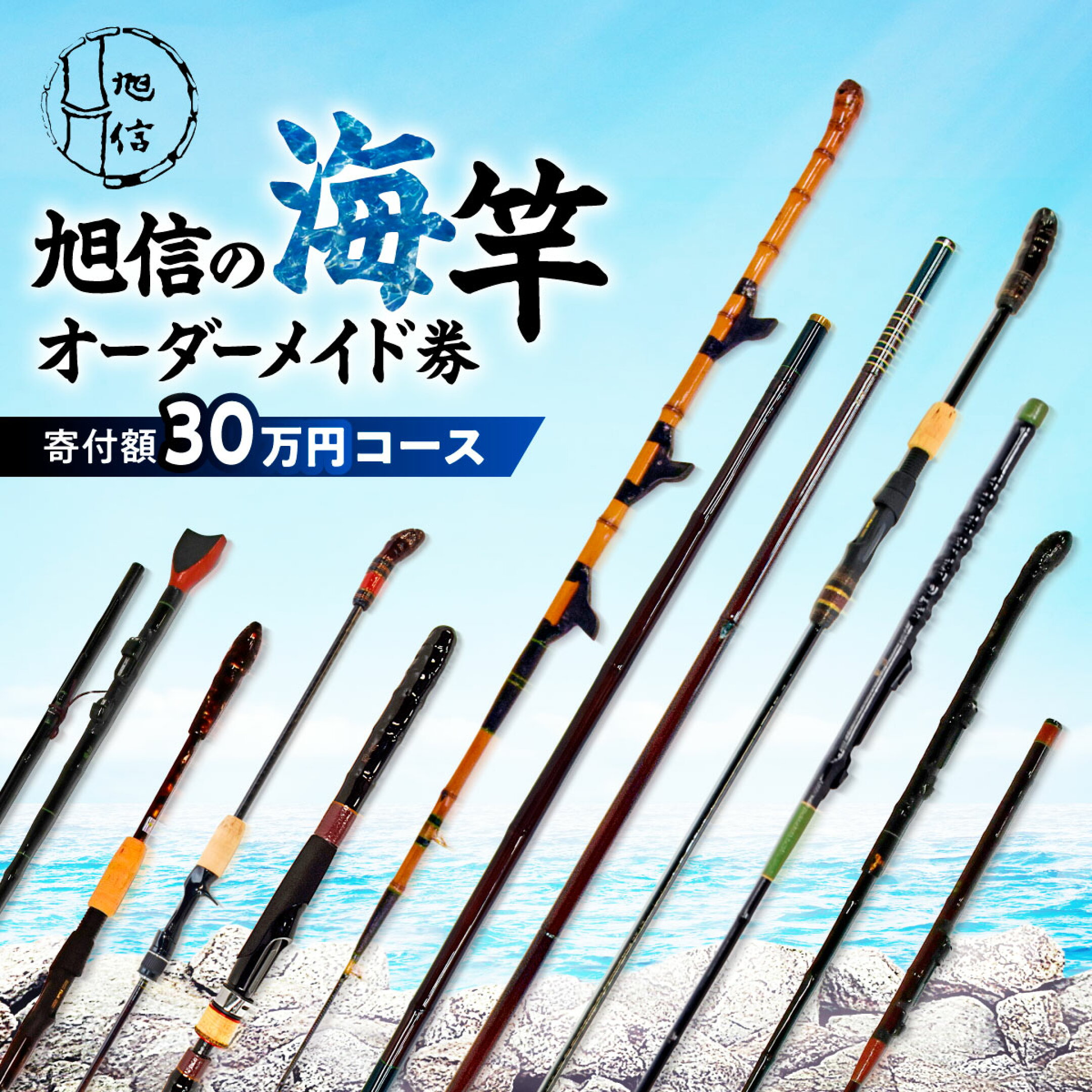 海竿 オーダーメイド券 旭信 (寄付額30万円コース) | 釣竿 フィッシング 釣り竿 釣り つり つり竿 釣りざお 海釣り 魚釣り オーダー オーダーメイド オリジナル 補助券 職人 竹 一本釣り 和竹 魚 埼玉県 桶川市