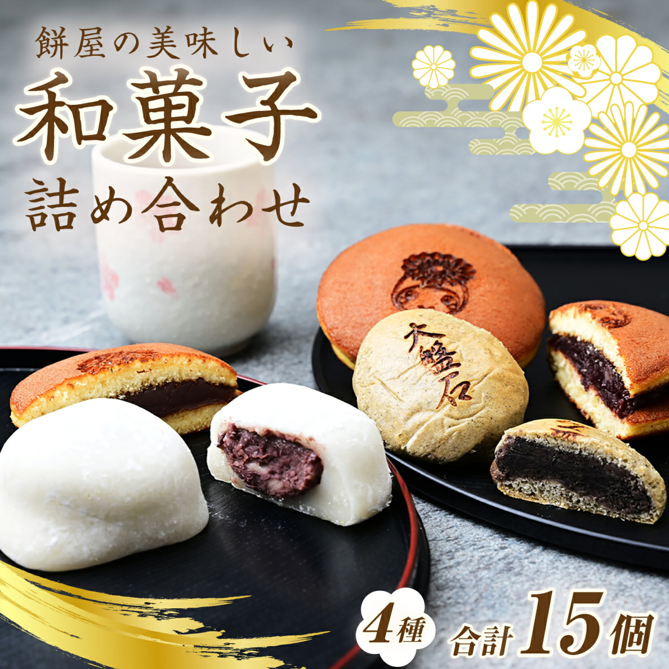 銘菓詰合せ 4種 合計15個 | 和菓子 塩大福 塩あんびん 饅頭 まんじゅう どら焼き ドラ焼き 銘菓 ギフト 和菓子屋 詰合せ どら焼き 餅屋 餅大福 あんこ 小豆 つぶあん こしあん 生こしあん 埼玉県 桶川市 栄屋菓子店