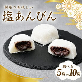 【ふるさと納税】塩大福 塩あんびん 5or10個 100年の歴史を誇る和菓子屋 | 和菓子 わがし 詰め合わせ セット 塩大福 塩あんびん 石臼 つきたて 餅 国産小豆 厳選素材 職人 昔ながら こだわり 甘さ控えめ あんこ 素朴 個包装 名物 お取り寄せ 栄屋菓子舗 埼玉県 桶川市
