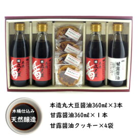【ふるさと納税】木桶天然醸造醤油　360ml　クッキー　セット(S-1-1)【1355676】