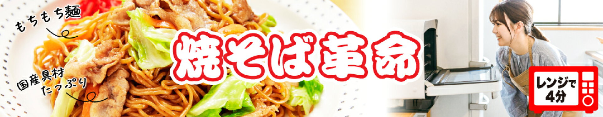 テレビでも話題の焼そば革命！レンジで4分もちもち焼そば！