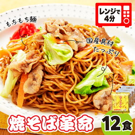 【ふるさと納税】焼そば革命 3食入×4袋 12食セット | レンチン 簡単調理 麺 やきそば ソース焼きそば マツコ 番組 チン レンジ テレビ紹介 もちもち 野菜 冷凍 美味しい 簡単 リピート 家族 量 味 細めん 細麺 国産具材 夜食 豚肉 キャベツ 忙しい つむぎや 埼玉県 久喜市
