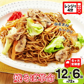 【ふるさと納税】焼そば革命 選べる数量 6食 12食 定期便 | レンチン 簡単調理 麺 やきそば ソース焼きそば レンジ テレビ紹介 時短 タイパ もちもち 野菜 冷凍 美味しい 簡単 リピート 家族 量 味 細めん 国産具材 夜食 豚肉 忙しい つむぎや 埼玉県 久喜市