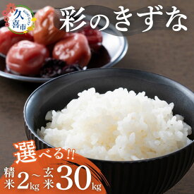 【ふるさと納税】令和7年産 彩のきずな 選べる容量 2kg 〜 30kg 精米| 米 精米 コメ お米 玄米 2kg 3kg 5kg 10kg 25kg 特産 ごはん 美味しい おいしい 高品質 健康 安心 減農薬 栽培 地元産 もっちり 甘み 旨み うまみ もちもち 主食 和食 埼玉県 久喜市