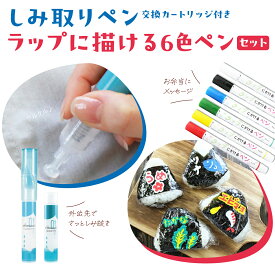 【ふるさと納税】シミとり ペン 無香料 本体/詰め替え ラップにかけるペン6色セット ｜しみぬき 衣類 洋服 お気に入り 汚れ落とし ペン 携帯 汚れ落とし コーヒー キャラ弁 メッセージ 便利 日用品 文房具 雑貨 生活用品 便利グッズ 染み お弁当 埼玉県 久喜市