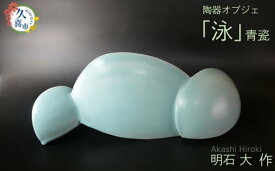 【ふるさと納税】陶磁器 オブジェ「泳」（陶器 青瓷）明石大（あかし ひろき）作 | 陶器 陶芸 焼き物 青瓷 青 オブジェ インテリア 陶芸作品 アート 作家 器 焼き物 芸術 国内受賞 お祝い 引っ越し祝い 贈り物 贈答品 ギフト 特別 埼玉県 久喜市