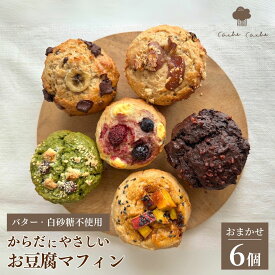 【ふるさと納税】スイーツ お豆腐 マフィン 6個セット 冷凍便 ｜お菓子 焼き菓子 ヘルシー とうふ 無添加 オーガニック 有機 地元 食材 甘さ控えめ バター不使用 白砂糖不使用 ナチュラル やさしい おやつ 朝食 お取り寄せ 埼玉県 久喜市 おやつ屋 CacheCache カシュカシュ
