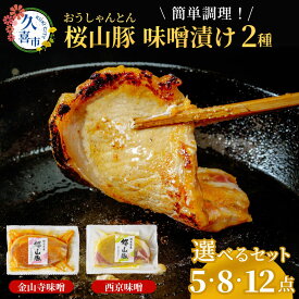 【ふるさと納税】味付け 豚肉 桜山豚ロース 金山寺味噌漬/西京味噌漬 詰合せ 冷凍便 5点/8点/12点から選べる| 豚肉 ロース 味付け肉 国産 ブランド豚 美味しい おいしい やわらかい 柔らかい 味付け肉 時短 料理 ギフト 贈り物 贈答品 お歳暮 滝沢ハム 埼玉県 久喜市