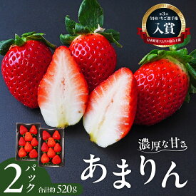 【ふるさと納税】あまりん 260g×2パック 全国いちご選手権 2年連続 入賞 | いちご イチゴ 苺 ストロベリー ベリー 季節限定 高評価 果物 フルーツ 甘い 美味しい おいしい 甘み あまりん 埼玉限定品種 デザート スイーツ ギフト 贈り物 埼玉県 久喜市
