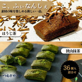 【ふるさと納税】こ、ふぃなんしぇ 36入 ｜ フィナンシェ 洋菓子 お菓子 焼き菓子 和スイーツ 甘味 お茶うけ 贈答 プレゼント アワード 受賞 抹茶 ほうじ茶 詰め合わせ おすすめ つむぎや 久喜市 埼玉県