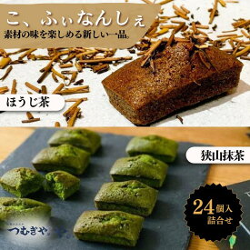 【ふるさと納税】こ、ふぃなんしぇ 24入 ｜ フィナンシェ 洋菓子 お菓子 焼き菓子 和スイーツ 甘味 お茶うけ 贈答 プレゼント アワード 受賞 抹茶 ほうじ茶 詰め合わせ おすすめ つむぎや 久喜市 埼玉県