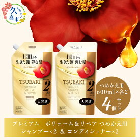 【ふるさと納税】シャンプー コンディショナー TSUBAKI プレミアムボリューム＆リペア 詰替用 600ml 各2点セット 計4点 | ヘアケア 髪 美容 ツバキ 詰め替え セット 家族 愛用 大容量 シリーズ 使い心地 洗い上がり ふんわり リピ におい ペタンコ 艶 埼玉県 久喜市