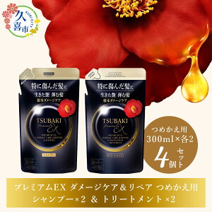 yӂ邳Ɣ[ŁzTSUBAKI v~AEX CeVuyA Vv[×2/RfBVi[×2 ߂p 300ml 4Zbg | ʌ vs e coL lߑւ Zbg Ƒ p  e 