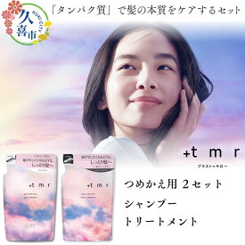 【ふるさと納税】プラストゥモロー モイスト シャンプー ×2/ コンディショナー ×2 つめかえ用 400ml 4個セット ｜ヘアケア ファイントゥデイ 美容 口コミ リピート ランキング サラサラ パサつき ダメージ補修 @cosme @コスメ アットコスメ ベスコス 埼玉県 久喜市