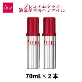 【ふるさと納税】 フィーノ プレミアムタッチ 濃厚美容液ヘアオイル 70mL 2個 ｜ 美容 ヘアケア トリートメント ダメージケア プレミアム 補修 栄養 保湿 サラサラ ツヤ髪 育毛 スペシャルケア ハリ コシ しっとり ツヤ キューティクル 消耗品 プレゼント 久喜市 埼玉県