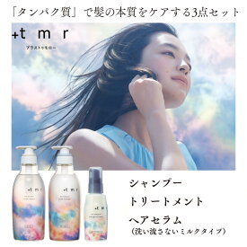 【ふるさと納税】シャンプー トリートメント ヘアセラム プラストゥモロー スムース 各1本 合計3本セット｜ 美容 ヘアケア 口コミ リピート ランキング ロング ストレート サラサラ パサつき 髪 保湿 @cosme @コスメ アットコスメ ベスト ベスコス 2024 1位 埼玉県 久喜市
