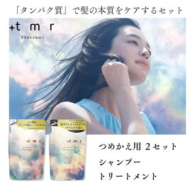 【ふるさと納税】 シャンプー トリートメント プラストゥモロー スムース 詰め替え用 各2本 合計4本セット｜ 美容 ヘアケア 口コミ リピート ランキング ストレート サラサラ パサつき @cosme @コスメ アットコスメ ベスト ベスコス 2024 1位 埼玉県 久喜市 ファイントゥデイ