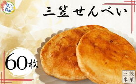 【ふるさと納税】せんべい 堅焼 60枚入 | おせんべい お煎餅 三笠せんべい 煎餅 手焼きせんべい 詰め合わせ 小袋 個包装 堅焼き 特産品 日本 伝統的 おやつ 手作り お茶うけ お土産 特産品 定番 久喜市 ギフト 美味しい おいしい 大容量 お茶受け 埼玉県 久喜市