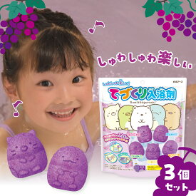 【ふるさと納税】てづくり入浴剤 すみっコぐらし5キャラクターセット ぶどうの香り1回分×3セット 計3個 | バスボム 入浴剤 工作 お風呂 手作り 子供 キッズ 入浴 遊び 手作りキット 女の子 炭酸ガス バスボムキット すみっこ しろくま ねこ とんかつ ぺんぎん 埼玉県 久喜市