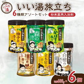【ふるさと納税】入浴剤 いい湯旅立ちボトル 6種アソートセット 600g×6本 180回分 | 粉末入浴剤 日用品 にごり湯 白元アース お風呂 風呂 温泉 柚子 ゆず 森 かぼす 檜 ひのき ヒノキ 金木犀 キンモクセイ 白檀 香り 癒し パウダー入浴剤 バスタイム バス用品 埼玉県 久喜市