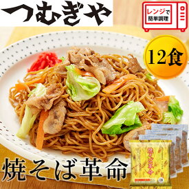 【ふるさと納税】つむぎや 焼そば革命 3食入×4袋 12食セット | 埼玉県 久喜市 麺 やきそば ソース焼きそば マツコ サタプラ 番組 チン レンジ テレビ モチモチ もちもち もっちり 野菜 冷凍 美味しい 簡単 リピート 家族 息子 量 味 細めん 細麺 具材 夜食 冷凍庫 肉 キャベ
