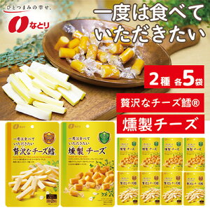 【ふるさと納税】No.260 なとり 一度は食べていただきたい 贅沢なチーズ鱈&燻製チーズ | 料理 食品 おつまみ オツマミ おやつ 酒の肴 家飲み 宅飲み 晩酌 お酒 ビール チーズ チータラ 燻製