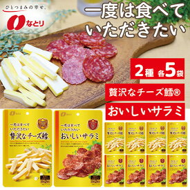 【ふるさと納税】No.261 なとり 一度は食べていただきたい 贅沢なチーズ鱈＆おいしいサラミ ｜ 料理 食品 おつまみ オツマミ おやつ 酒の肴 家飲み 宅飲み 晩酌 お酒 ビール チータラ サラミ 父の日 敬老の日 贈り物 埼玉県 久喜市