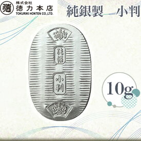 【ふるさと納税】 純銀製 小判 10g 【 記念品 贈答品 人気 シルバー コレクション 埼玉県 久喜市】