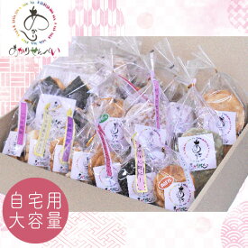 【ふるさと納税】 せんべい 家庭用 詰め合わせ 大容量 あかり | 煎餅 せんべい お煎餅 和菓子 詰合せ 自宅用 袋入り おやつ 国産 米 無添加 安心 自宅用 就労支援 福祉 添加物なし 小袋 障がい 支援 揚げ餅 NPO 埼玉県 久喜市