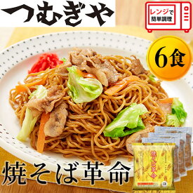 【ふるさと納税】 【レンジで4分！】本格的な冷凍焼きそば 焼きそば革命 6食 ｜ やきそば 麺 細麺 本格的 モチモチ もちもち 冷凍食品 簡単 簡単調理 レンチン 手作り 美味しい おいしい 時短 満足感 ソース 便利 リピート リピ ストック 埼玉県 久喜市 つむぎや