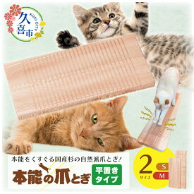 【ふるさと納税】 猫用 爪研ぎ 本能の爪とぎ 平置きタイプ ｜猫 爪研ぎ ダンボール 段ボール 麻 匂い におい 擦り 爪 つめ 猫爪 木製 掃除 自然素材 野生 リピ グッズ 頑丈 長持ち 国産 日本製 杉 しっかり 研げる 杉にゃん ねこ ネコ 埼玉県 久喜市