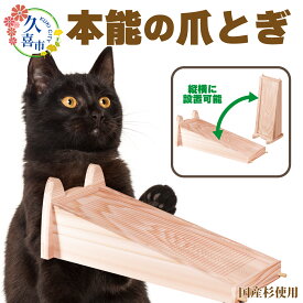 【ふるさと納税】 猫用爪とぎ 本能の爪とぎ 組にゃん 木製 | ペット 猫 ねこ ネコ ペット用品 爪研ぎ 木製 快眠 健康 自然素材 杉 防虫効果 空気清浄 空気浄化 安全 安心 国産 国産杉 頑丈 長持ち オーガニック 天然 長持ち 洗える リバーシブル 縦置き 横置き 埼玉県 久喜市