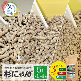【ふるさと納税】猫砂 オーガニック 大粒 小粒 5L × 1袋 2袋 3袋 4袋 選べる袋数｜杉にゃん 猫 ねこ ネコ ペット ペット用品 トイレ 臭い 国産 天然 匂い 木製 ペレット ひのき スギ 消臭 尿 おしっこ トイレ 自然 多頭 子猫 誤飲 安心 木 香り アレルギー 埼玉県 久喜市