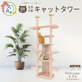 【ふるさと納税】キャットタワー リプレ ツインタワー 猫肌 | 猫タワー ペット用品 家具 猫 ねこ ネコ タワー インテリア ニャンテリア 突っ張り おしゃれ 高級 安心 木製 スギ 杉 品質 自然 猫肌 多頭 木 香り アレルギー お手入れ 森林浴 組み立て 無垢材 埼玉県 久喜市