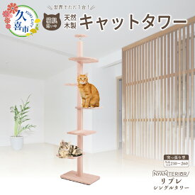 【ふるさと納税】キャットタワー リプレ シングルタワー 木製 | 猫タワー ペット用品 家具 猫 ねこ ネコ タワー インテリア ニャンテリア 突っ張り おしゃれ 高級 安心 木製 スギ 杉 品質 自然 多頭 木 猫肌 香り アレルギー お手入れ 森林浴 組み立て 無垢材 埼玉県 久喜市