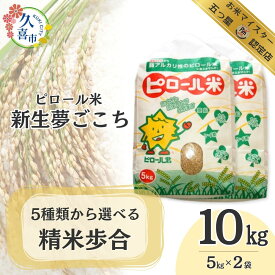 【ふるさと納税】米 10kg R7年産 5kg × 2袋 五つ星 お米マイスター 厳選 選べる分づき 埼玉県産 ピロール米 新生夢ごこち | 米 お米 ごはん 美味しい 食品 主食 食材 栄養豊富 高品質 自然栽培 ミネラル 子ども 白米 玄米 3分つき 5分つき 7分つき 精米 久喜市 埼玉県