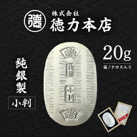 【ふるさと納税】純銀 小判 20g ｜ 純銀 銀 銀製品 シルバー コレクション デザイン インテリア 美しい うつくしい きれい 御褒美 ご褒美 記念品 贈答品 贈り物 プレゼント お祝い 高級感 価値 埼玉県 久喜市
