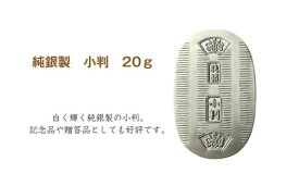 【ふるさと納税】純銀 小判 20g ｜ 純銀 銀 銀製品 シルバー コレクション デザイン インテリア 美しい うつくしい きれい 御褒美 ご褒美 記念品 贈答品 贈り物 プレゼント お祝い 高級感 価値 埼玉県 久喜市