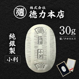 【ふるさと納税】純銀 小判 30g ｜ 純銀 銀 銀製品 シルバー コレクション デザイン インテリア 美しい うつくしい きれい 御褒美 ご褒美 記念品 贈答品 贈り物 プレゼント お祝い 高級感 価値 埼玉県 久喜市