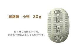 【ふるさと納税】純銀 小判 30g ｜ 純銀 銀 銀製品 シルバー コレクション デザイン インテリア 美しい うつくしい きれい 御褒美 ご褒美 記念品 贈答品 贈り物 プレゼント お祝い 高級感 価値 埼玉県 久喜市