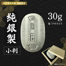 【ふるさと納税】純銀 小判 30g ｜ 純銀 銀 銀製品 シルバー コレクション デザイン インテリア 美しい うつくしい きれい 御褒美 ご褒美 記念品 贈答品 贈り物 プレゼント お祝い 高級感 価値 埼玉県 久喜市